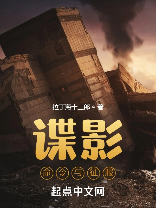 諜影：命令與征服小說