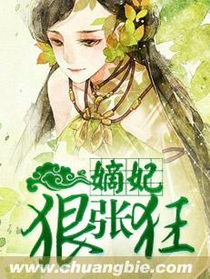 嫡妃狠張狂小說