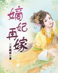 嫡妃再嫁小說