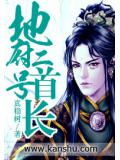 地府二號首長小說