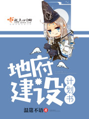 地府建設計劃書小說