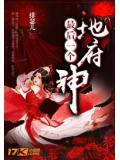 地府最後一個神小說