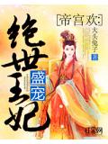 帝宮歡：盛寵絕世王妃小說