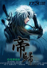 帝歸小說