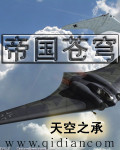 帝國蒼穹小說