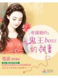 帝國婚約:鬼王boss的甜妻小說