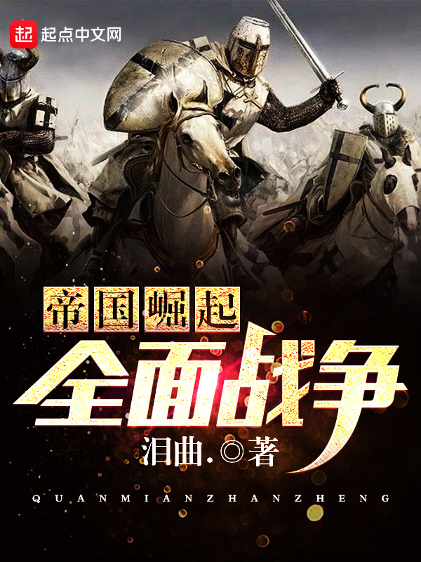 帝國崛起全面戰爭小說