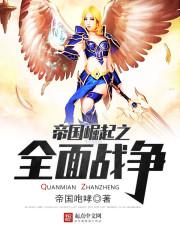 帝國崛起之全面戰爭小說