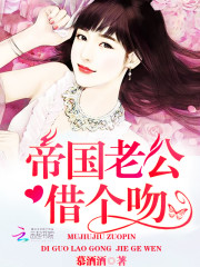 帝國老公，借個吻！小說