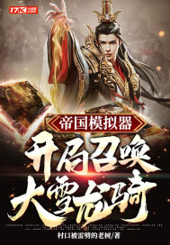 帝國模擬器：開局召喚大雪龍騎小說