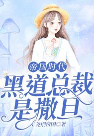 帝國時代：黑道總裁是撒旦小說