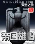 帝國雄心小說