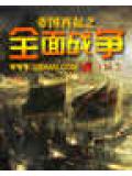 帝國再起之全面戰爭小說