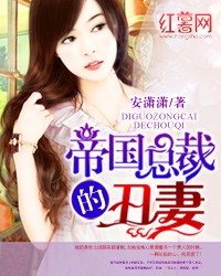 帝國總裁的醜妻小說