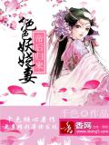 帝后歸來，絕色妖嬈妻小說