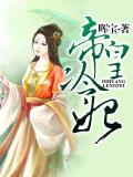 帝皇冷妃小說