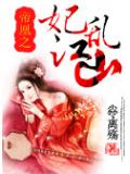 帝凰之妃亂江山小說