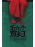 第九個寡婦小說