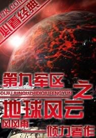 第九軍區之地球風雲小說