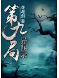 第九局異聞錄小說