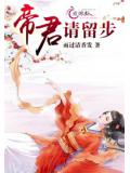 帝君請留步小說