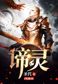 諦靈小說