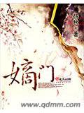 嫡門小說