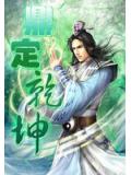 鼎定幹坤小說