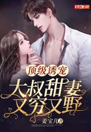 頂級誘寵：大叔甜妻又窮又野小說