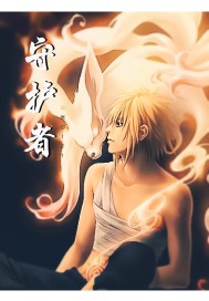 鼎靈之守護者小說
