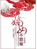 嫡女不愁嫁小說