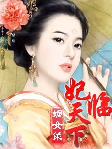 嫡女策：妃臨天下小說