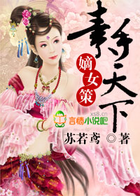 嫡女策,素手天下小說