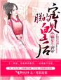 嫡女鬥智，朕的寶貝皇后小說