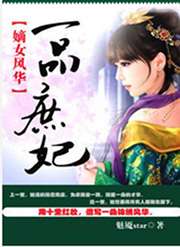嫡女風華：一品庶妃小說