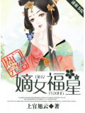 嫡女福星小說