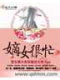 嫡女很忙小說