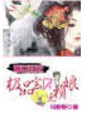 嫡女狂妃:極品寶貝無賴娘小說