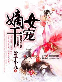 嫡女千寵小說