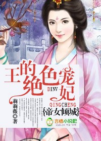 帝女傾城，王的絕色寵妃小說