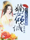 嫡女傾城：邪王寵妻成癮小說