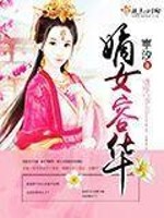 嫡女容華小說