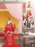 嫡女傻妻：王爺請下榻小說