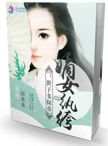 嫡女紈絝：世子多保重！小說