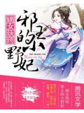 嫡女紈絝:邪王的小野妃小說