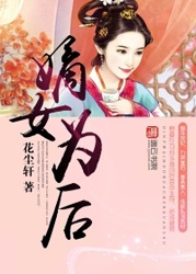 嫡女爲後小說