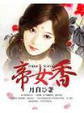 帝女香小說