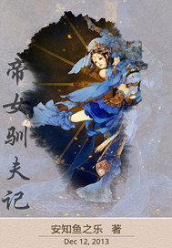 帝女馴夫記小說