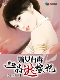 嫡女有毒之一品逃嫁妃 - 蒼汐儒月小說