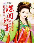 嫡女重生:深閨記事小說